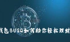 小狐狸钱包BUSD如何助你轻