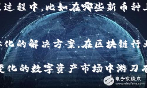  一文解读：MetaMask与各种币种的完美结合，你还不知道的那些事！ / 

 guanjianci MetaMask, 区块链, 加密货币, 钱包 /guanjianci 

什么是MetaMask？
在加密货币和区块链的世界中，MetaMask无疑是一个备受欢迎的工具。自2016年推出以来，它便以其用户友好的界面和强大的功能，吸引了无数加密货币爱好者。简单来说，MetaMask是一款以太坊和ERC-20代币钱包，用户可以通过它管理、发送和接收各种加密货币。

币种支持：MetaMask的多样性
简单的答复是，MetaMask支持超过一千种不同的币种。这些货币不仅限于以太坊（ETH），还包括一系列基于以太坊网络的代币，如USDT、LINK、BUSD等。这样广泛的支持使得MetaMask成为了一个理想的选择，无论是进行日常交易，还是参与去中心化金融（DeFi）项目。

为什么选择MetaMask？
首先，MetaMask提供了极高的安全性。用户的私钥存储在本地，绝不会被存储在服务器上。这就意味着，用户对自己的资产拥有完全的控制权，降低了资产被盗的风险。其次，MetaMask的浏览器扩展及手机应用程序，使得操作更为便捷，无论是在桌面还是移动设备上，用户都能随时随地访问自己的钱包。

如何添加币种到MetaMask？
在MetaMask中添加新币种其实非常简单。用户只需点击界面的“资产”选项，然后选择“添加资产”。接下来，输入代币的合约地址，MetaMask会自动检测并添加对应币种的信息。这个过程非常快速，也可以通过区块链浏览器找到合约地址进行验证，确保安全。

常见币种一览
除了主流的以太坊（ETH），MetaMask还支持许多其他知名代币。例如，Tether（USDT）是当前市场上最受欢迎的稳定币之一，广泛应用于交易中。Chainlink（LINK）、Uniswap（UNI）等代币在DeFi生态中也占据了重要地位。此外，MetaMask也在不断更新，支持新的代币项目，确保用户始终能接触到最新的数字资产。

MetaMask与DeFi的结合
近年来，去中心化金融（DeFi）的兴起给加密货币世界带来了翻天覆地的变化。作为一种热门钱包，MetaMask在DeFi生态中扮演了重要角色。用户能够通过MetaMask快捷地访问像Aave、Compound和SushiSwap等去中心化应用（DApp），这让借贷、交易和流动性挖矿等操作变得异常简单。

MetaMask的社区支持
MetaMask的成功不仅仅依赖于其技术能力，在用户社区的支持下，它的影响力日益增强。用户不仅可以在MetaMask的闲聊论坛上找到交流和帮助，还能参与到一些决策过程中，比如在哪些新币种上线时可以进行投票。这种互动性使得用户感觉到自己的声音被听到，他们的需求被重视，这无疑增加了用户对平台的黏性。

总结：值得信赖的选择
在众多加密货币钱包中，MetaMask无疑以其独特的魅力和功能脱颖而出。从易于操作的用户界面到强大的安全性能，再到广泛的币种支持，MetaMask为用户提供了一体化的解决方案。在区块链行业不断发展的今天，选择一个优秀的钱包工具，是每位用户须要认真考虑的事项。无论你是新手还是资深玩家，MetaMask都能为你开启一个充满可能性的加密货币旅程。 

在探索加密世界的过程中，了解更多关于各类币种的知识和MetaMask的使用技巧，将强化你的投资决策和交易体验。希望本文能为你提供有价值的信息，帮助你在不断变化的数字资产市场中游刃有余。