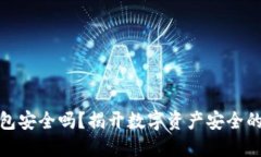 小狐狸钱包安全吗？揭开