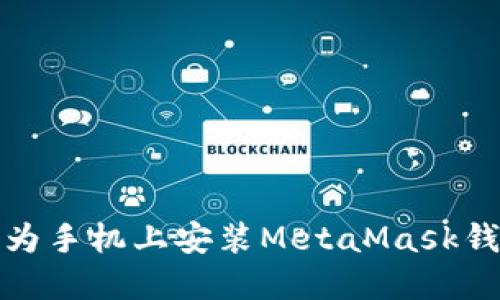 轻松掌握：华为手机上安装MetaMask钱包的全攻略！