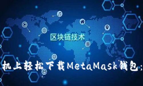如何在苹果手机上轻松下载MetaMask钱包：一份详细指南