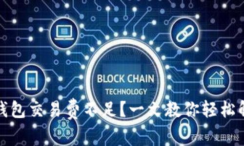 小狐狸钱包交易费不足？一文教你轻松解决烦恼