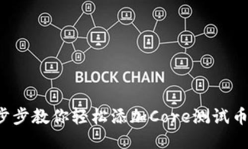 小狐狸钱包：一步步教你轻松添加Core测试币，体验无限可能！
