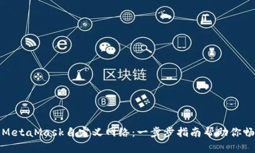 如何轻松设置MetaMask自定义网络：一步步指南帮助你畅游区块链世界