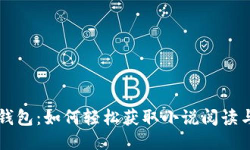 揭秘小狐狸钱包：如何轻松获取小说阅读与下载的秘笈