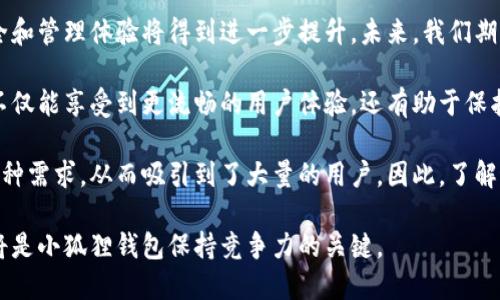 小狐狸钱包最新版本：了解您的数字资产更轻松

小狐狸钱包, 数字钱包版本, 资产管理, 加密货币安全/guanjianci

小狐狸钱包简介
小狐狸钱包（MetaMask）是一款广受欢迎的数字钱包应用，允许用户管理以太坊及其兼容的区块链资产。它不仅能够存储加密货币，还能通过其去中心化应用(DApp)访问网络，成为越来越多投资者和区块链用户的首选。随着数字资产的不断发展，安全性和用户体验变得日益重要，因此，小狐狸钱包频繁更新以适应用户的需求。

最新版本的重要性
了解小狐狸钱包的最新版本非常必要。这不仅关乎安全性，还影响用户操作的便捷性。新版本通常会修复旧版中的bug，增强安全防护措施，同时引入新功能。随着区块链技术的演进，新的功能和安全措施也在不断推出，以满足用户的多样需求。

小狐狸钱包的更新频率
在过去的几个月里，小狐狸钱包经历了数次重要更新。每个版本更新都会通过官方渠道发布，用户可以在官方网站或应用商店中轻松获取最新信息。这些更新涵盖了从用户界面的到交易速度的提升，从而使用户体验更加流畅。

如何查看小狐狸钱包最新版本
查询小狐狸钱包的最新版本，最直接的方法是访问其官方网站或下载页面。在这里，您可以获得关于最新版本的详细信息，包括更新日志和新功能介绍。此外，您还可以.check其社交媒体平台，通常他们会在这些平台上发布信息，与用户保持互动。

小狐狸钱包的安全性
小狐狸钱包的另一个重要话题就是安全性。随着加密货币市场的蓬勃发展，数字资产的安全性面临着越来越多的威胁。因此，小狐狸钱包在每次版本更新时都会加强安全措施，以保护用户资产。更新可能包括防止钓鱼攻击的新功能，或是增强密码保护机制。

新功能分析
每次更新后，小狐狸钱包通常会推出一些新功能。这些新工具可以帮助用户更好地管理资产，比如更方便的交易确认方式，或更直观的资产展示界面。一个新加入的功能可能是“交易节省”，旨在减少用户在交易过程中的成本，提升交易体验。

社区反馈与用户体验
用户的反馈对于小狐狸钱包的发展至关重要。每次更新后，小狐狸团队都会积极收集用户的意见，来改进产品。因此，用户可以通过邮件、社区论坛或社交媒体分享他们的使用体验，帮助产品变得更好。

总结与展望
总的来说，小狐狸钱包的更新频率以及对安全性、用户体验的关注，使其在众多数字钱包中脱颖而出。随着新的版本不断推出，用户的资产安全和管理体验将得到进一步提升。未来，我们期待小狐狸钱包能够继续引领这一领域，为用户创造更多的价值。

为了确保您的小狐狸钱包始终处于最新状态，建议定期检查更新，并关注官方渠道的消息，及时获取最新版本的信息。通过保持最新版本，您不仅能享受到更流畅的用户体验，还有助于保护您的数字资产。 

当然，每个用户的需求各不相同，有些用户可能更关注交易速度，有些则可能更重视安全性。小狐狸钱包的频繁版本更新使其能够灵活应对各种需求，从而吸引到了大量的用户。因此，了解最新版本对每个用户来说都是非常重要的一环。

未来，小狐狸钱包可能还会引入更加先进的技术，无论是更高效的交易流程，更安全的身份验证，还是增强的用户界面设计，不断创新和进步将是小狐狸钱包保持竞争力的关键。