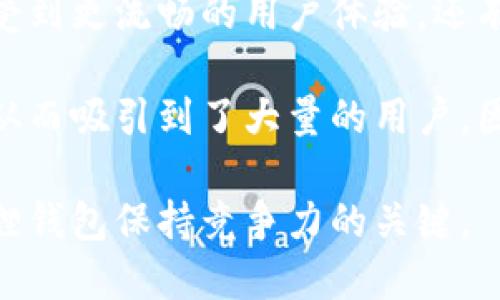 小狐狸钱包最新版本：了解您的数字资产更轻松

小狐狸钱包, 数字钱包版本, 资产管理, 加密货币安全/guanjianci

小狐狸钱包简介
小狐狸钱包（MetaMask）是一款广受欢迎的数字钱包应用，允许用户管理以太坊及其兼容的区块链资产。它不仅能够存储加密货币，还能通过其去中心化应用(DApp)访问网络，成为越来越多投资者和区块链用户的首选。随着数字资产的不断发展，安全性和用户体验变得日益重要，因此，小狐狸钱包频繁更新以适应用户的需求。

最新版本的重要性
了解小狐狸钱包的最新版本非常必要。这不仅关乎安全性，还影响用户操作的便捷性。新版本通常会修复旧版中的bug，增强安全防护措施，同时引入新功能。随着区块链技术的演进，新的功能和安全措施也在不断推出，以满足用户的多样需求。

小狐狸钱包的更新频率
在过去的几个月里，小狐狸钱包经历了数次重要更新。每个版本更新都会通过官方渠道发布，用户可以在官方网站或应用商店中轻松获取最新信息。这些更新涵盖了从用户界面的到交易速度的提升，从而使用户体验更加流畅。

如何查看小狐狸钱包最新版本
查询小狐狸钱包的最新版本，最直接的方法是访问其官方网站或下载页面。在这里，您可以获得关于最新版本的详细信息，包括更新日志和新功能介绍。此外，您还可以.check其社交媒体平台，通常他们会在这些平台上发布信息，与用户保持互动。

小狐狸钱包的安全性
小狐狸钱包的另一个重要话题就是安全性。随着加密货币市场的蓬勃发展，数字资产的安全性面临着越来越多的威胁。因此，小狐狸钱包在每次版本更新时都会加强安全措施，以保护用户资产。更新可能包括防止钓鱼攻击的新功能，或是增强密码保护机制。

新功能分析
每次更新后，小狐狸钱包通常会推出一些新功能。这些新工具可以帮助用户更好地管理资产，比如更方便的交易确认方式，或更直观的资产展示界面。一个新加入的功能可能是“交易节省”，旨在减少用户在交易过程中的成本，提升交易体验。

社区反馈与用户体验
用户的反馈对于小狐狸钱包的发展至关重要。每次更新后，小狐狸团队都会积极收集用户的意见，来改进产品。因此，用户可以通过邮件、社区论坛或社交媒体分享他们的使用体验，帮助产品变得更好。

总结与展望
总的来说，小狐狸钱包的更新频率以及对安全性、用户体验的关注，使其在众多数字钱包中脱颖而出。随着新的版本不断推出，用户的资产安全和管理体验将得到进一步提升。未来，我们期待小狐狸钱包能够继续引领这一领域，为用户创造更多的价值。

为了确保您的小狐狸钱包始终处于最新状态，建议定期检查更新，并关注官方渠道的消息，及时获取最新版本的信息。通过保持最新版本，您不仅能享受到更流畅的用户体验，还有助于保护您的数字资产。 

当然，每个用户的需求各不相同，有些用户可能更关注交易速度，有些则可能更重视安全性。小狐狸钱包的频繁版本更新使其能够灵活应对各种需求，从而吸引到了大量的用户。因此，了解最新版本对每个用户来说都是非常重要的一环。

未来，小狐狸钱包可能还会引入更加先进的技术，无论是更高效的交易流程，更安全的身份验证，还是增强的用户界面设计，不断创新和进步将是小狐狸钱包保持竞争力的关键。