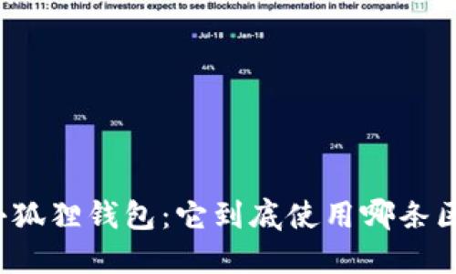 解密小狐狸钱包：它到底使用哪条区块链？
