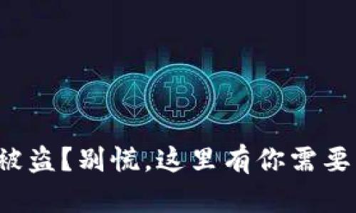 小狐狸钱包被盗？别慌，这里有你需要知道的一切！