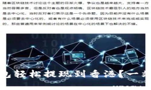 如何在小狐狸钱包轻松提现到香港？一站式解答你的疑惑