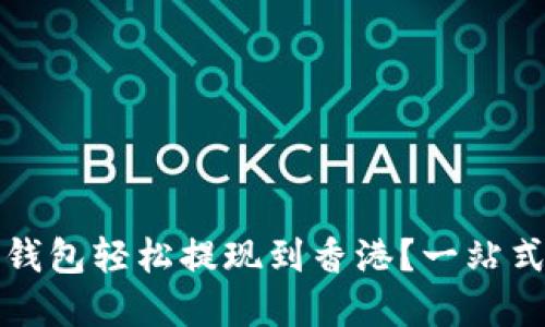 如何在小狐狸钱包轻松提现到香港？一站式解答你的疑惑