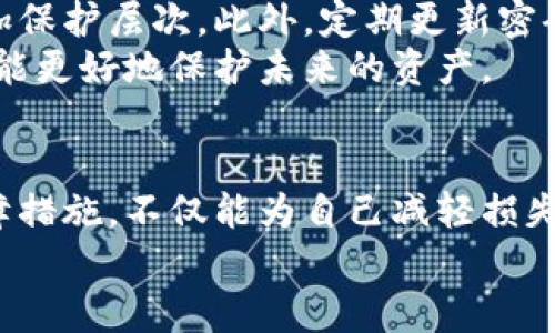 小狐狸钱包被盗，如何有效追回你的资产？/  
小狐狸钱包, 加密货币, 资产追回, 网络安全/guanjianci  

导言：小狐狸钱包的普遍性与安全隐患  
随着数字货币的日益普及，越来越多的人开始使用加密钱包来管理自己的资产。小狐狸钱包（MetaMask）作为一款备受欢迎的加密货币钱包，凭借其用户友好的界面和强大的功能，吸引了大量用户。然而，随着用户人数的增加，相关的安全隐患也逐渐显现，钱包被盗的事件屡见不鲜。对广大用户而言，一个关键的问题浮现出来——钱包被盗后，资产真的能够追回吗？  

了解小狐狸钱包的工作原理  
小狐狸钱包是一款去中心化的以太坊钱包，它允许用户存储、发送和接收以太坊及其代币。与传统银行不同，小狐狸钱包并不直接保管用户的私钥，用户需自行管理。因此，一旦私钥或助记词被他人获取，便可能导致资产被盗。这种现象常常使人感到无助和恐惧。然而，了解其工作原理有助于我们在被盗后寻找解决方案。  

一旦失窃，第一时间的应对措施  
当你的小狐狸钱包被盗时，第一步是保持冷静。虽然失去资产让人晶莹剔透，却不应惊慌失措。你需要迅速采取一些应对措施，以尽可能地保护剩余财产并尝试追回损失。  
首先，立即检查你的设备是否存在恶意软件或病毒。确保没有其他人能够访问你的账户。如果你使用的是公共网络，要尽快更改所有相关账户的密码，以防止更大范围的盗窃发生。接下来，检查你的交易记录，确认被盗的资产和被盗后的交易。这可以帮助你在后续的追回过程中提供证据。  

寻求官方和社区的帮助  
虽然追回被盗资产的成功率并不高，但这并不意味着你就此无计可施。首先，应当联系小狐狸钱包的官方支持团队，报告被盗事件并请求帮助。他们可能会提供必要的指导，帮助你采取防护措施。同时，提供你的交易信息会帮助官方了解事件的规模。  
与此同时，加入相关的加密货币社区，尤其是小狐狸钱包的用户群体，寻求其他用户的经验和建议。这些社区里有着经验丰富的用户，他们可能会分享一些实际的追讨方法或防范建议，助你度过难关。  

信息共享与报案的重要性  
在许多情况下，追讨被盗资产的关键在于信息共享。如果你可以找到与你的被盗交易相关的警报信息，务必在合适的地方进行发布。社交网络、区块链论坛等都是投诉和共享信息的好地方。利用这种方式，其他用户可能会及早警惕，避免遭遇类似的风险。  
此外，不要忘记及时向当地的执法机构报案，这不仅是对自己财产的保护，也能够为整体网络安全的监管提供帮助。虽然执法者在网络盗窃事件上的追回能力有限，但报案可形成官方记录，或许为后续追讨增加一些可能性。  

保护未来资产的策略  
无论你在被盗后能否成功追回资产，有效的防护策略能够帮助你减少未来的风险。首先，确保你的私钥和助记词存储在安全的地方。可以考虑使用硬件钱包等方案，以增加保护层次。此外，定期更新密码和采用复杂的密码策略也是必要的。   
此外，可以考虑开启两步验证。这为你的账户增加了一层额外的安全保障，能够有效阻止未经授权的访问。要始终关注网络安全的动态，不断学习如何应对潜在的风险，才能更好地保护未来的资产。  

总结：保护资产，重归安全  
虽然小狐狸钱包被盗的情况令人沮丧，但通过积极且有效的应对手段，我们仍然可以保护自己的资产并争取追回损失。反思自己的操作习惯、加强安全意识、采取多种保障措施，不仅能为自己减轻损失，也为其他用户提供了警示。牢牢记住，一个安全的网络环境是我们共同的责任，只有人人提高警惕，才能让加密金融世界变得更加安全。  
无论结果如何，不断学习、提高警惕和安全意识，将是通往资产安全的唯一途径。在数字货币的旅途中，做好安全防护工作，让我们能够安心前行。