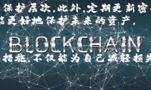 小狐狸钱包被盗，如何有效追回你的资产？/  
小狐狸钱包, 加密货币, 资产追回, 网络安全/guanjianci  

导言：小狐狸钱包的普遍性与安全隐患  
随着数字货币的日益普及，越来越多的人开始使用加密钱包来管理自己的资产。小狐狸钱包（MetaMask）作为一款备受欢迎的加密货币钱包，凭借其用户友好的界面和强大的功能，吸引了大量用户。然而，随着用户人数的增加，相关的安全隐患也逐渐显现，钱包被盗的事件屡见不鲜。对广大用户而言，一个关键的问题浮现出来——钱包被盗后，资产真的能够追回吗？  

了解小狐狸钱包的工作原理  
小狐狸钱包是一款去中心化的以太坊钱包，它允许用户存储、发送和接收以太坊及其代币。与传统银行不同，小狐狸钱包并不直接保管用户的私钥，用户需自行管理。因此，一旦私钥或助记词被他人获取，便可能导致资产被盗。这种现象常常使人感到无助和恐惧。然而，了解其工作原理有助于我们在被盗后寻找解决方案。  

一旦失窃，第一时间的应对措施  
当你的小狐狸钱包被盗时，第一步是保持冷静。虽然失去资产让人晶莹剔透，却不应惊慌失措。你需要迅速采取一些应对措施，以尽可能地保护剩余财产并尝试追回损失。  
首先，立即检查你的设备是否存在恶意软件或病毒。确保没有其他人能够访问你的账户。如果你使用的是公共网络，要尽快更改所有相关账户的密码，以防止更大范围的盗窃发生。接下来，检查你的交易记录，确认被盗的资产和被盗后的交易。这可以帮助你在后续的追回过程中提供证据。  

寻求官方和社区的帮助  
虽然追回被盗资产的成功率并不高，但这并不意味着你就此无计可施。首先，应当联系小狐狸钱包的官方支持团队，报告被盗事件并请求帮助。他们可能会提供必要的指导，帮助你采取防护措施。同时，提供你的交易信息会帮助官方了解事件的规模。  
与此同时，加入相关的加密货币社区，尤其是小狐狸钱包的用户群体，寻求其他用户的经验和建议。这些社区里有着经验丰富的用户，他们可能会分享一些实际的追讨方法或防范建议，助你度过难关。  

信息共享与报案的重要性  
在许多情况下，追讨被盗资产的关键在于信息共享。如果你可以找到与你的被盗交易相关的警报信息，务必在合适的地方进行发布。社交网络、区块链论坛等都是投诉和共享信息的好地方。利用这种方式，其他用户可能会及早警惕，避免遭遇类似的风险。  
此外，不要忘记及时向当地的执法机构报案，这不仅是对自己财产的保护，也能够为整体网络安全的监管提供帮助。虽然执法者在网络盗窃事件上的追回能力有限，但报案可形成官方记录，或许为后续追讨增加一些可能性。  

保护未来资产的策略  
无论你在被盗后能否成功追回资产，有效的防护策略能够帮助你减少未来的风险。首先，确保你的私钥和助记词存储在安全的地方。可以考虑使用硬件钱包等方案，以增加保护层次。此外，定期更新密码和采用复杂的密码策略也是必要的。   
此外，可以考虑开启两步验证。这为你的账户增加了一层额外的安全保障，能够有效阻止未经授权的访问。要始终关注网络安全的动态，不断学习如何应对潜在的风险，才能更好地保护未来的资产。  

总结：保护资产，重归安全  
虽然小狐狸钱包被盗的情况令人沮丧，但通过积极且有效的应对手段，我们仍然可以保护自己的资产并争取追回损失。反思自己的操作习惯、加强安全意识、采取多种保障措施，不仅能为自己减轻损失，也为其他用户提供了警示。牢牢记住，一个安全的网络环境是我们共同的责任，只有人人提高警惕，才能让加密金融世界变得更加安全。  
无论结果如何，不断学习、提高警惕和安全意识，将是通往资产安全的唯一途径。在数字货币的旅途中，做好安全防护工作，让我们能够安心前行。