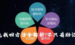 小狐狸钱包找回方法全解