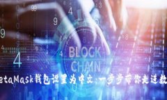 如何轻松将MetaMask钱包设置