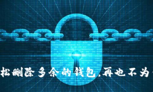 小狐狸教你轻松删除多余的钱包，再也不为钱包混乱烦恼！