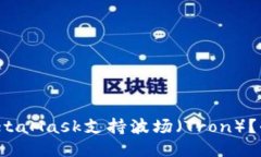 如何使用MetaMask支持波场（