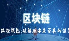 探秘小狐狸钱包：破解版