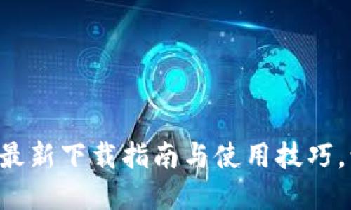 探索Metamask的世界：最新下载指南与使用技巧，让你轻松进入Web3时代