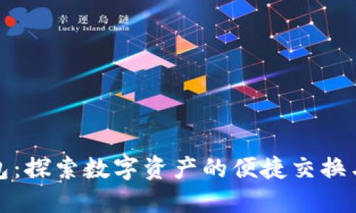 小狐狸钱包：探索数字资产的便捷交换与安全管理