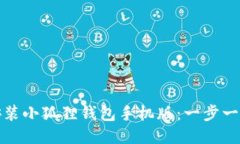 教你轻松安装小狐狸钱包