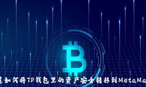   
你知道如何将TP钱包里的资产安全转移到MetaMask吗？
