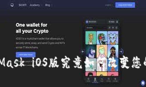 轻松上手：MetaMask iOS版究竟如何改变您的加密钱包体验？