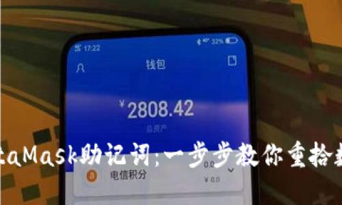 轻松导入MetaMask助记词：一步步教你重拾数字资产之路