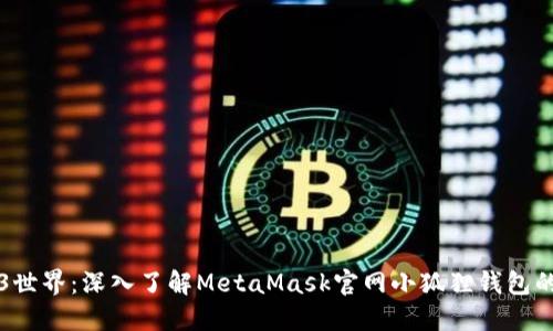 解锁Web3世界：深入了解MetaMask官网小狐狸钱包的全面指南