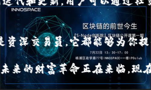   探索小狐狸钱包：如何轻松管理你的加密资产 / 

 guanjianci 小狐狸钱包, 加密资产, 数字货币, 钱包安全 /guanjianci 

小狐狸钱包概述
随着数字货币的蓬勃发展，越来越多的人开始接触和参与到这场财富革命中，然而，如何安全、便捷地管理这些加密资产却成为了一大难题。小狐狸钱包，作为一个备受推崇的数字货币钱包，以其用户友好的界面和出色的安全性，吸引了众多用户的关注。

为什么选择小狐狸钱包？
小狐狸钱包不仅仅是一个存储加密资产的工具，它更是你与数字资产世界连接的桥梁。它支持多种主流的数字货币，如以太坊、比特币等，极大地方便了用户在不同币种之间的管理。此外，这款钱包还具备丰富的功能，如资产管理、代币交换、DApp浏览等，使得用户能够轻松地进行投资操作。

用户友好的界面
在小狐狸钱包的设计上，开发团队特别关注用户体验。钱包的界面，即使是对加密货币了解不深的新手，也能迅速上手使用。访问小狐狸钱包的最新网页后，用户将会看到清晰的资产总览，所有的交易记录也以友好的方式进行展示。它不仅美观，还极具实用性，让每一位用户在使用时都能感受到方便。

安全性与隐私保护
对于加密资产的管理，安全性无疑是重中之重。小狐狸钱包采取了多重安全措施，包括私钥存储在用户的设备上，而不是服务器，这样有效避免了黑客攻击的风险。此外，钱包还支持生物识别、PIN码等多种解锁方式，确保用户隐私得以保障，让你在使用过程中无后顾之忧。

便捷的资产管理
小狐狸钱包的另一个突出特点是其便捷的资产管理功能。无论你是短期交易还是长期持有，钱包都能为你提供有效的资产跟踪和管理工具。用户可以随时查看自己资产的市场价值以及历史交易数据，还能通过价格提醒功能，第一时间获知市场动态。此外，钱包内置的兑换功能，能够让用户轻松进行代币交换，极大地方便了不同币种之间的交易。

DApp浏览器与智能合约支持
小狐狸钱包不仅是一个简单的数字资产存储工具，它还为用户提供了强大的DApp浏览能力。用户可以轻松访问各类去中心化应用，进行DeFi投资、NFT交易等操作。不仅如此，钱包对智能合约的支持也让用户可以自由地与各种区块链项目交互，真正实现了“钱”与“应用”的无缝连接。

如何开始使用小狐狸钱包
对于首次接触小狐狸钱包的新用户，开始使用并不复杂。用户只需访问小狐狸钱包的官方网站，下载适合自己设备的应用，随后按照引导进行账户注册。一旦完成设置，用户可以立刻开始管理自己的数字资产。在使用过程中，如果遇到任何问题，小狐狸钱包也提供了详细的帮助文档和客服支持，确保用户顺利体验。

社区与支持
小狐狸钱包的成功离不开活跃的用户社区。这个社区不仅是用户交流经验的平台，也是反馈和建议的重要来源。开发团队时刻关注用户的声音，持续进行产品迭代和更新。用户可以通过社交媒体、论坛等多种渠道与其他用户分享使用心得，获取实时资讯。这样一来，用户在使用小狐狸钱包的过程中，也能感受到来自社区的温暖与支持。

总结：适合你的加密资产钱包
在探索加密资产管理的过程中，小狐狸钱包凭借其友好的界面、强大的功能以及严密的安全措施，成为了众多用户的优选之地。无论你是加密货币的新手，还是资深交易员，它都能够为你提供灵活而高效的资产管理体验。

选择小狐狸钱包，打开你数字资产管理的新篇章。通过简单的几步操作，你就可以便捷地跟踪市场动态，安全地进行投资，不断提升你的金融能力与知识水平。未来的财富革命正在来临，现在就开始用小狐狸钱包，紧握机会，尽享数字资产带来的无限可能。