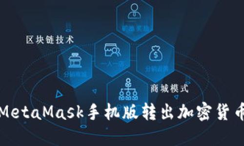 轻松上手：如何在MetaMask手机版转出加密货币，让您的投资无忧