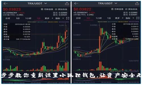 一步步教你重新设置小狐狸钱包，让资产安全无忧