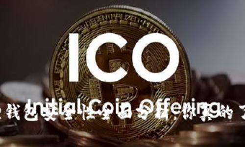 小狐狸钱包安全性全面分析：你真的了解吗？