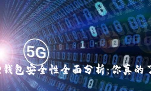 小狐狸钱包安全性全面分析：你真的了解吗？