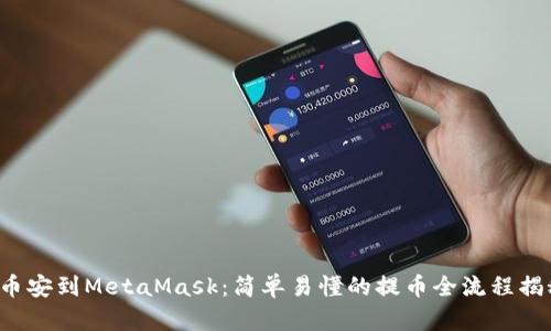 从币安到MetaMask：简单易懂的提币全流程揭秘！