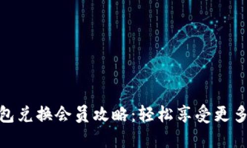 小狐狸钱包兑换会员攻略：轻松享受更多优质服务