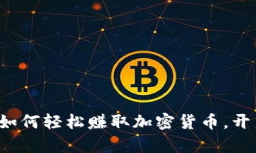 揭秘小狐狸钱包如何轻松赚取加密货币，开启你的财富之路！