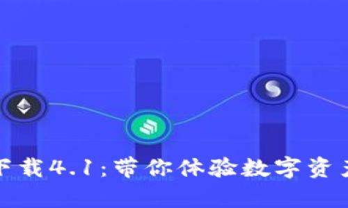 小狐狸钱包官方下载4.1：带你体验数字资产世界的奇妙之旅