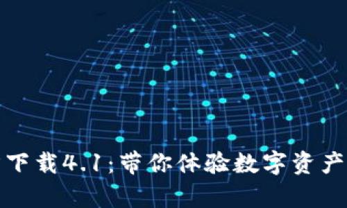 小狐狸钱包官方下载4.1：带你体验数字资产世界的奇妙之旅