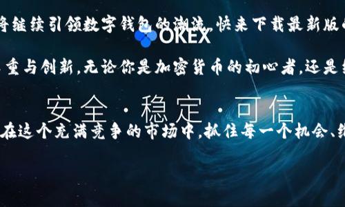 baioti探索最新版小狐狸钱包：轻松管理你的数字资产与生活/baioti
小狐狸钱包, 数字资产管理, 钱包安全, 加密货币/guanjianci

小狐狸钱包的全新体验
在数字货币和区块链技术迅猛发展的今天，钱包的选择变得尤为重要。最新版小狐狸钱包（Foxy Wallet）以其出色的安全性、用户友好的界面以及强大的功能，再次引发了广泛关注。无论你是加密货币的新手还是拥有丰富经验的老玩家，小狐狸钱包的设计都能满足你的需求。

简洁而强大的用户界面
新版小狐狸钱包以其简洁的用户界面而著称。无论是在注册开户还是日常使用过程中，用户都能感受到无缝的体验。通过清晰的图标和直观的导航系统，用户可以轻松找到所需功能，快速完成交易或查看资产状况。

安全性层层把关
在涉及数字资产时，安全性总是用户最关心的问题。小狐狸钱包在最新版中采用了最新的加密技术，以确保用户资产的安全。此外，强大的双重验证机制为用户提供了额外的保护。即使是在网络环境不佳的情况下，也能有效减少攻击风险。

多种数字资产管理轻松上手
小狐狸钱包支持多种加密货币，这对于活跃于不同市场的用户来说，无疑是一个巨大的利好。你可以在一个平台上管理比特币、以太坊以及其他主流币种。用户只需简单操作，即可实现不同资产之间的快速转账，非常方便。

用户反馈与改进
小狐狸钱包非常重视用户的反馈意见。收集了大量来自用户的建议后，团队进行了多次迭代和升级，不断改进产品性能。例如，用户希望能更直观地看到资产增值情况，因此新版中增设了资产收益的可视化功能，让用户对投资表现一目了然。

教育资源丰富
除了工具本身，小狐狸钱包还提供了丰富的教育资源。无论是新手指导、视频教程，还是链接各种加密货币的市场分析，都可以在官网上找到。这些资料帮助用户更好地理解数字货币的运作方式，提高他们的投资决策能力。

社区互动与支持
在数字资产的世界，社区的力量不容小觑。小狐狸钱包的用户社区活跃，用户可以在论坛上交流投资经验、分享操作技巧，甚至可以直接向开发团队反馈问题。这种开放的沟通渠道，使得用户与平台之间形成了良好的互动关系，提升了用户的使用体验。

总结与展望
随着采用数字货币的人数日益增加，小狐狸钱包凭借其实用性、安全性和强大的功能，必将继续引领市场。无论你需要轻松管理投资还是保障数字资产的安全，最新版的小狐狸钱包都是个不错的选择。未来，期待它能推出更多创新功能，继续为用户带来惊喜。

如何下载与安装小狐狸钱包
如果你已经迫不及待想要体验小狐狸钱包，下载和安装的过程非常简单。你可以根据自己的设备选择合适的版本，支持iOS、Android以及PC端。下载安装完毕后，按照提示进行注册，即可开始你的数字资产管理之旅。

实用小技巧，提升使用体验
在使用小狐狸钱包时，有一些小技巧可以帮助你提升体验。例如，在进行大额交易时，建议提前确认接收方地址，避免因输入错误而造成资产损失。此外，定期备份钱包，也能够有效降低数据丢失的风险。通过这些简单的习惯，你可以在使用过程中更安心。

绽放数字未来
在数字货币日益成为主流的今天，小狐狸钱包的每一次更新都彰显了其对用户体验的重视。相信在不久的将来，它将继续引领数字钱包的潮流。快来下载最新版的小狐狸钱包，开启你的数字资产管理之旅！

总之，最新版的小狐狸钱包不仅为用户带来了便捷和安全的数字资产管理体验，同时也体现了团队对用户意见的尊重与创新。无论你是加密货币的初心者，还是经验丰富的投资者，小狐狸都是非常值得尝试的选择。

结语：你的数字资产，从小狐狸钱包开始
未来的数字经济离不开每一个人。通过小狐狸钱包，所有用户都能在这条充满机遇的道路上，为自己开拓无限可能。在这个充满竞争的市场中，抓住每一个机会、维持每一份安全，将是我们共同的目标。加入小狐狸钱包，让你的数字资产管理变得简单而高效吧！

你准备好迎接数字货币的潮流了吗？让我们一起探索新版小狐狸钱包，开启全新的财务旅程！