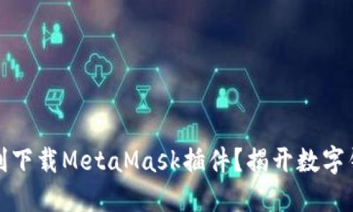 如何在iOS上顺利下载MetaMask插件？揭开数字钱包的神秘面纱！