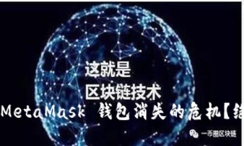 如何处理 MetaMask 钱包消失的危机？绝不要慌张！