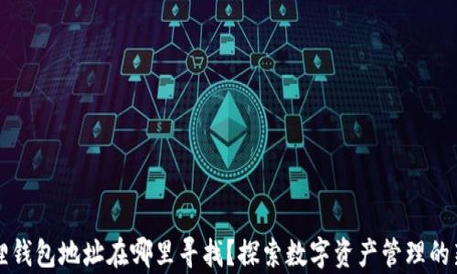 
小狐狸钱包地址在哪里寻找？探索数字资产管理的新篇章