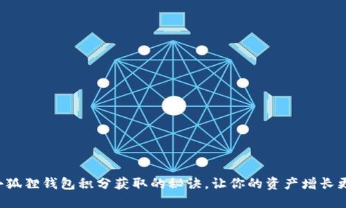 揭秘小狐狸钱包积分获取的秘诀，让你的资产增长更轻松！