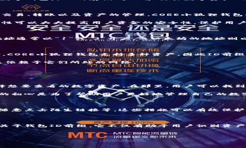 CORE小狐狸钱包ID前缀是什么 

在探讨CORE小狐狸钱包（Core Wallet）之前，我们首先需要了解什么是“钱包ID”，以及其在区块链环境中的重要性。数字钱包是一种存储、管理和交易数字资产的工具，而钱包ID则是用户钱包的唯一标识符。

什么是CORE小狐狸钱包?

CORE小狐狸钱包是一种数字货币钱包，专为存储和管理加密资产而设计。它支持多种加密货币，使用户能够轻松进行交易、转账以及资产的管理。CORE小狐狸钱包的用户界面友好，操作简单，非常适合新手用户。

除了基本的存储和管理功能之外，CORE小狐狸钱包还提供了一系列的安全功能，如多重签名和双因素认证等。这些特性可以大大提高用户资金的安全性，保护用户的数字资产不受黑客的侵害。

钱包ID的重要性

钱包ID的前缀通常用于识别钱包地址的类型，不同的前缀可以指示不同类型的资产、协议或区块链。例如，比特币的地址通常以“1”或“3”开头，而以太坊的地址则以“0x”开头。对于用户来说，理解这些前缀有助于在交易时避免误操作，从而保障资金安全。

CORE小狐狸钱包的ID前缀

关于CORE小狐狸钱包的ID前缀，它通常是一个特定的字符组合。具体的前缀会因不同的区块链或资产类别而异。目前，CORE小狐狸钱包支持多种资产，因此ID前缀也是多种多样的。

例如，某些代币的ID可能以“cfx”开头，这表明它们是在Conflux区块链上交易的。而其他代币则可能有不同的前缀，这依赖于它们所处的网络。

了解这些ID前缀的性质，能帮助用户更清楚地识别自己资产的来源和性质，从而在转账、交易时减少错误的发生。

如何查找你的钱包ID前缀?

如果用户想要找到自己CORE小狐狸钱包的ID前缀，其实也非常简单。用户只需打开钱包应用，进入资产管理页面，选择想要查看的数字资产。在那里，用户可以找到相应的ID以及它的前缀信息。

此外，CORE小狐狸钱包通常会提供详细的条目说明，包括资产的相关信息、当前余额、以及交易记录等。这些功能设计的初心是为了帮助用户更好地管理自己的数字资产。

核心安全提示

在使用CORE小狐狸钱包的时候，用户必须保持警惕。一些常见的安全提示包括：定期更新软件、启用双重认证，以及不随意点击陌生链接等。这些措施可以有效保护用户的隐私与资产安全。

总结

总而言之，CORE小狐狸钱包是一个优秀的选择，它支持众多数字资产管理，用户界面友好，同时也具有较高的安全性。关于钱包ID前缀，它不仅有助于用户识别资产类型，还有助于在进行交易时提高安全性。如果你正在寻找一个可靠又安全的钱包，CORE小狐狸钱包绝对值得一试。 

记得务必注意安全，不要将私钥或助记词泄露给任何人，保持良好的使用习惯，确保你的每一笔交易都安全无忧。

CORE小狐狸钱包, 钱包ID, 加密资产, 区块链/guanjianci