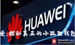 洛丽塔最爱：探秘真正的