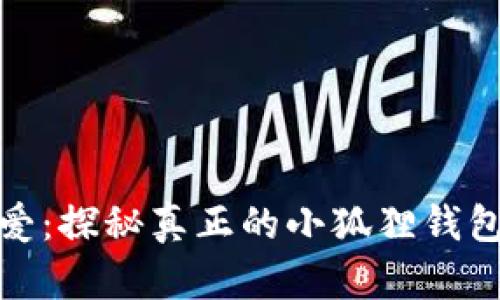 洛丽塔最爱：探秘真正的小狐狸钱包图片大全