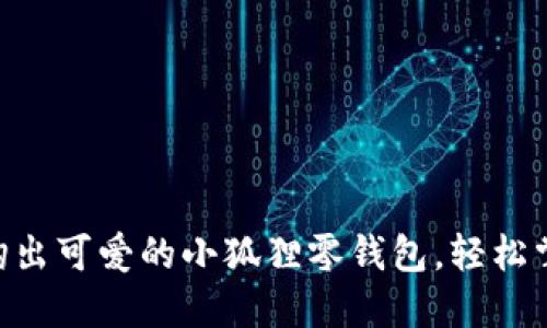 手把手教你钩出可爱的小狐狸零钱包，轻松掌握钩针技术！