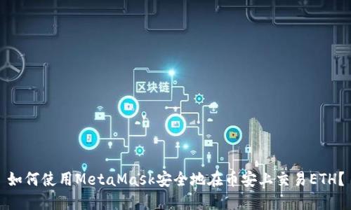 如何使用MetaMask安全地在币安上交易ETH？