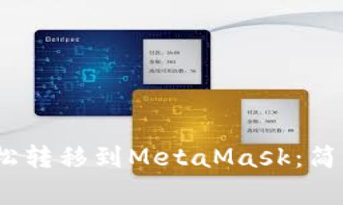 如何将OKEX上的币轻松转移到MetaMask：简单步骤与常见问题解答